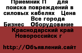 Приемник П-806 для поиска повреждений в силовых кабелях › Цена ­ 111 - Все города Бизнес » Оборудование   . Краснодарский край,Новороссийск г.
